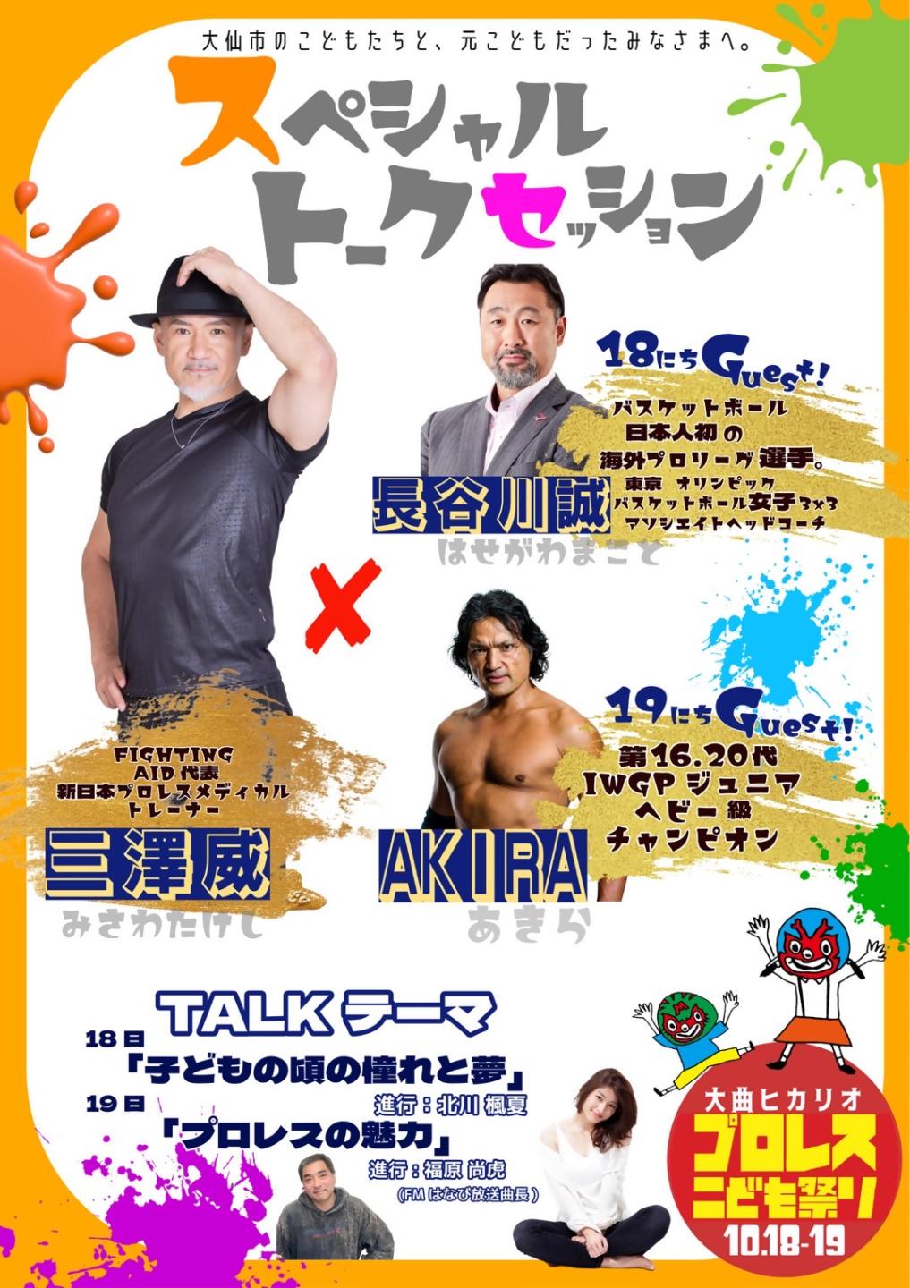 スペシャルトークセッションのチラシ。内容は次で案内します。