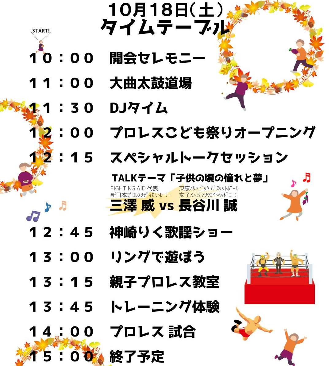 18日タイムテーブル、続けて詳細を記載します