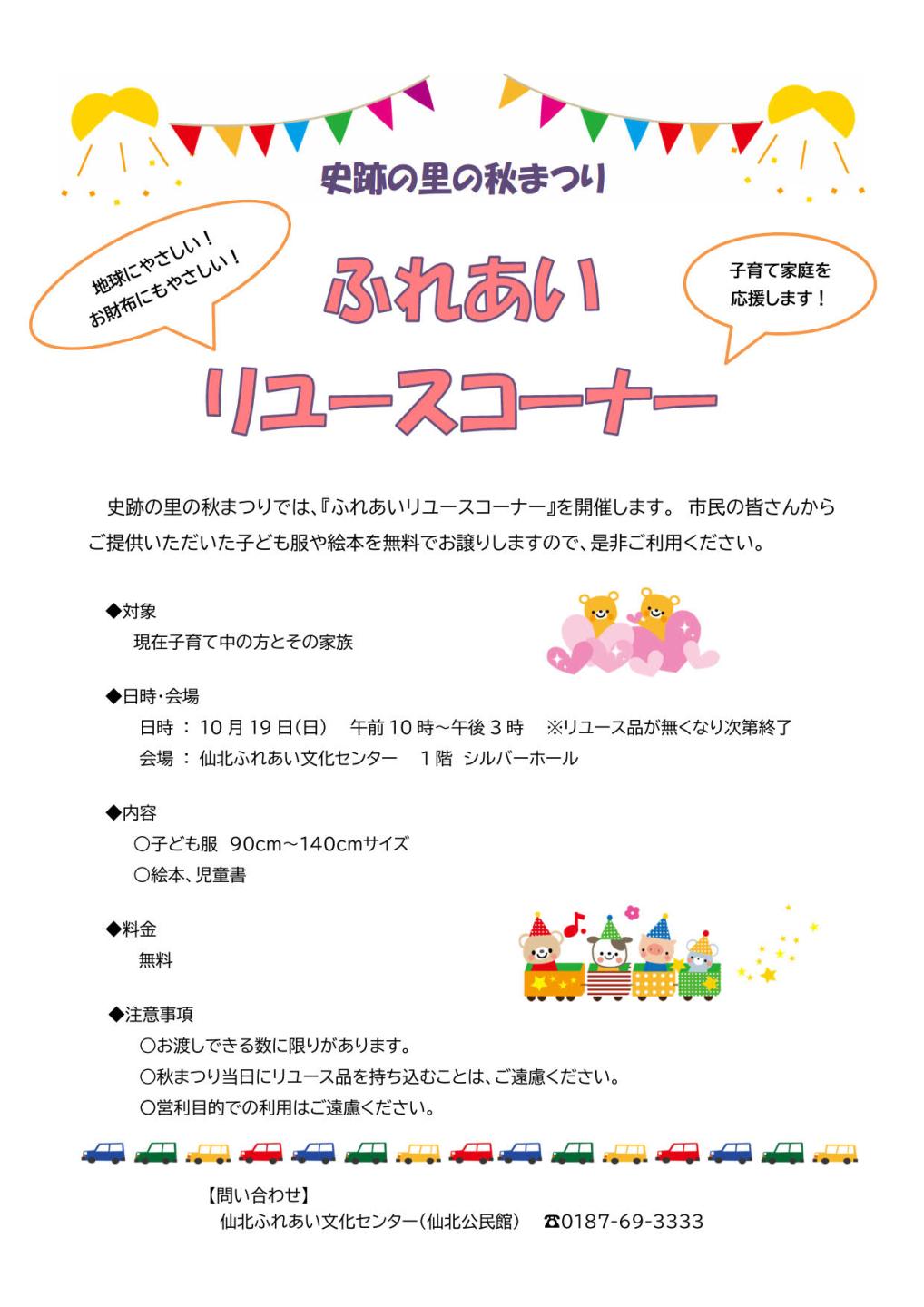 ふれあいリユースコーナーチラシ、続けて詳細を記載します