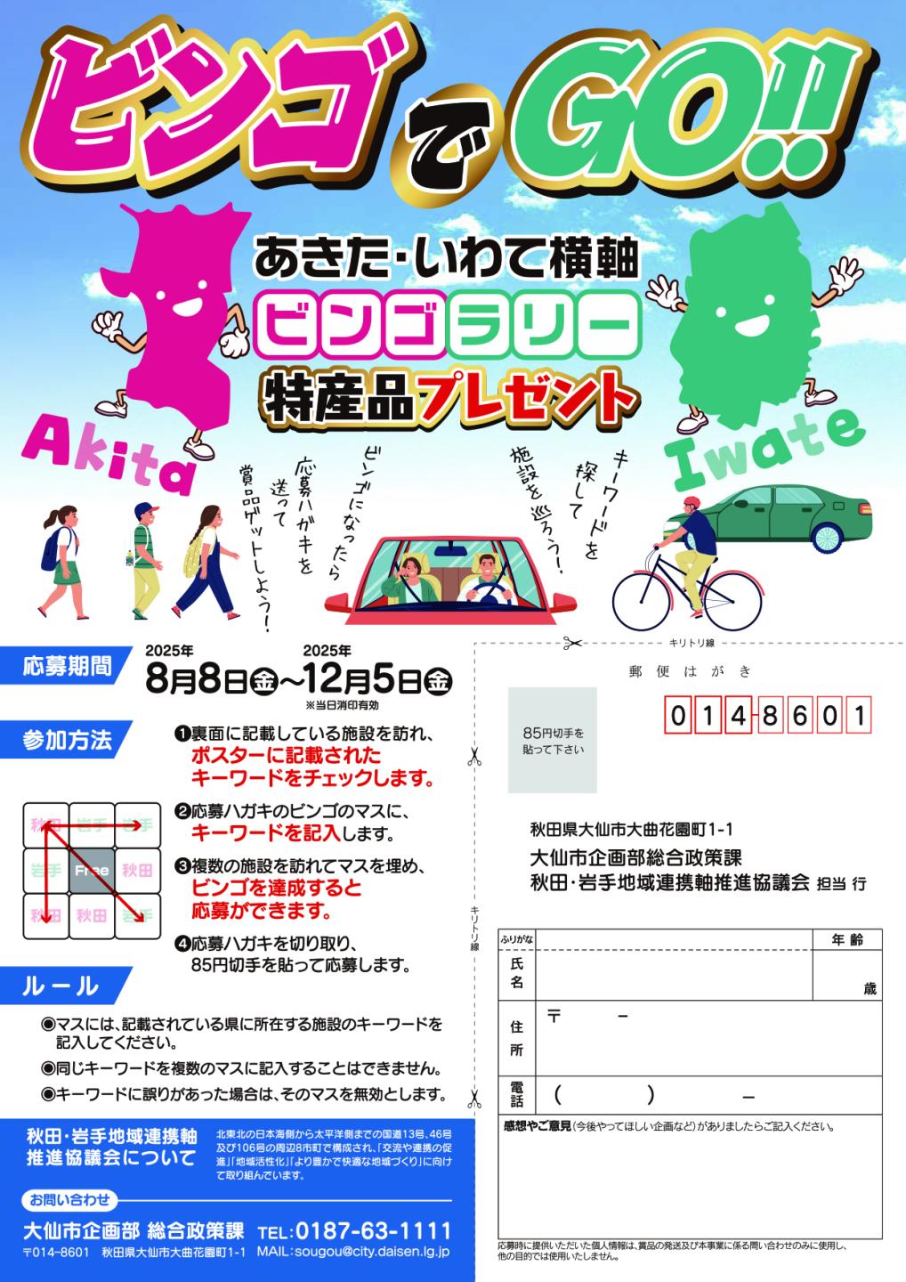 ビンゴラリーチラシ表