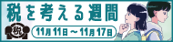 税を考える週間、11月11日~11月17日
