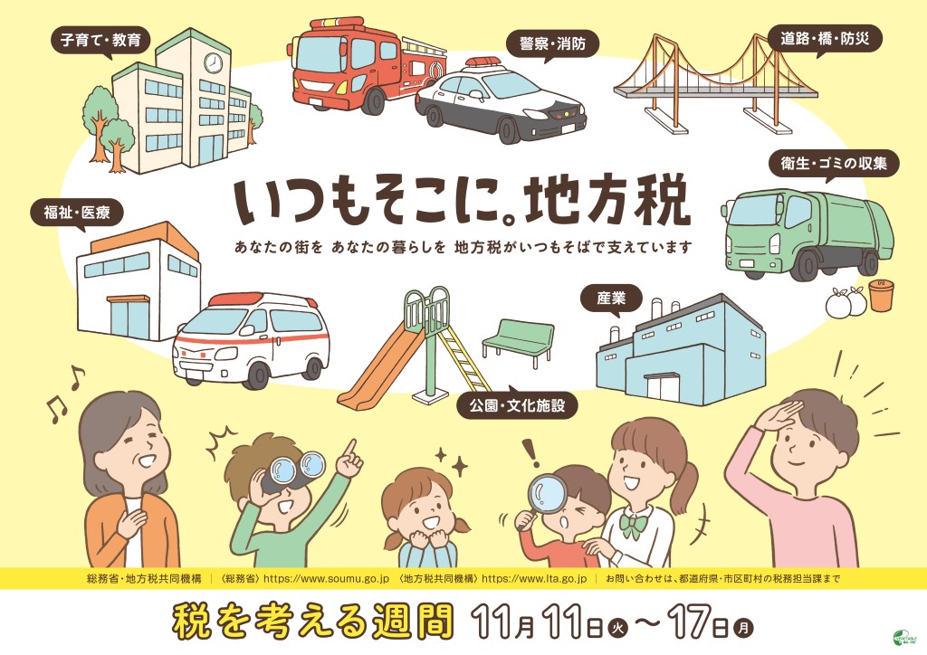 いつもそこに。地方税、あなたの街を、あなたの暮らしを、地方税がいつもそばで支えています、税を考える週間11月11日から17日