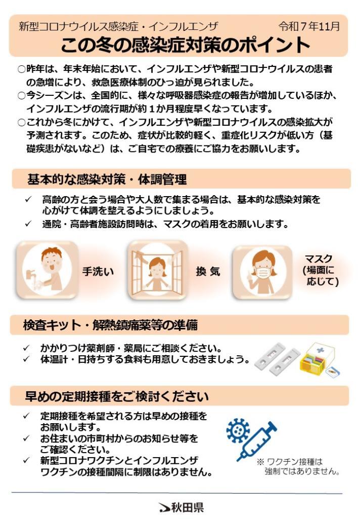 新型コロナウイルス感染症・インフルエンザ「この冬の感染症対策のポイント」チラシ、続けて詳細を記載します