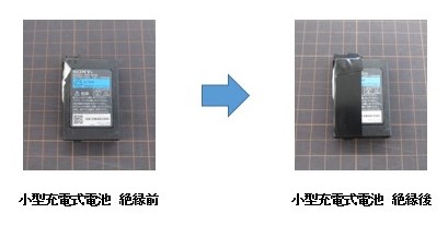 絶縁前と絶縁後の小型充電式電池の写真