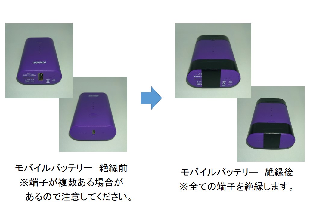 絶縁前と絶縁後のモバイルバッテリーの写真、続けて詳細を説明します