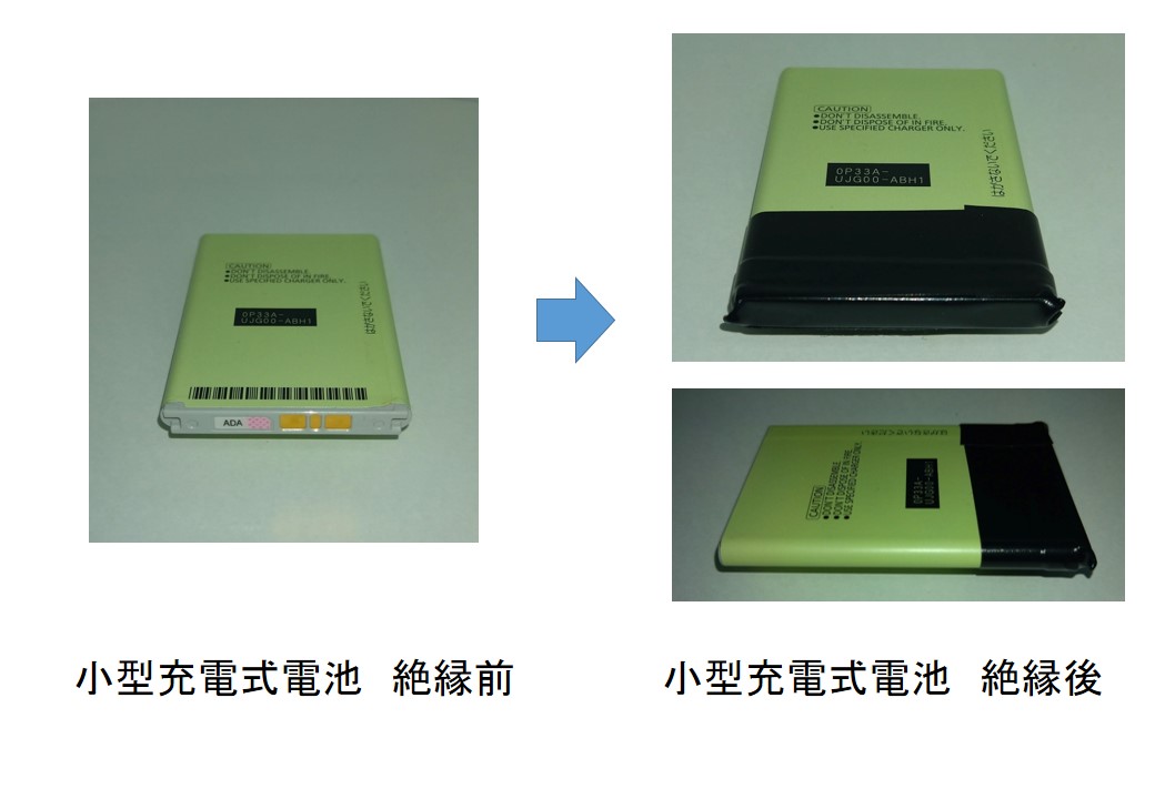 絶縁前と絶縁後の小型充電式電池の写真、続けて詳細を説明します