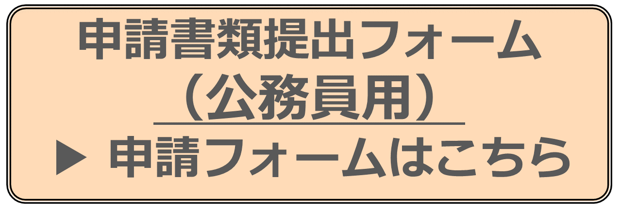 公務員用申請フォーム