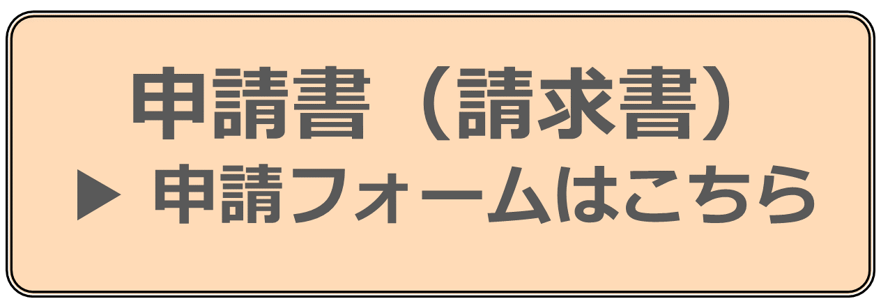 公務員以外の申請フォーム