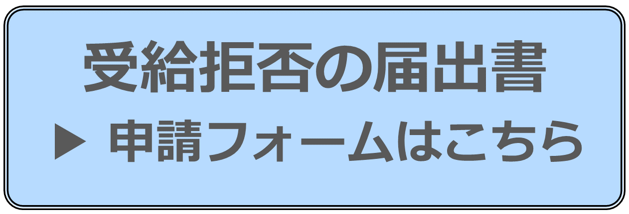受給拒否申請フォーム