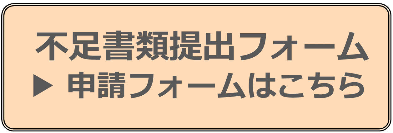 不足書類提出フォーム申請バナー