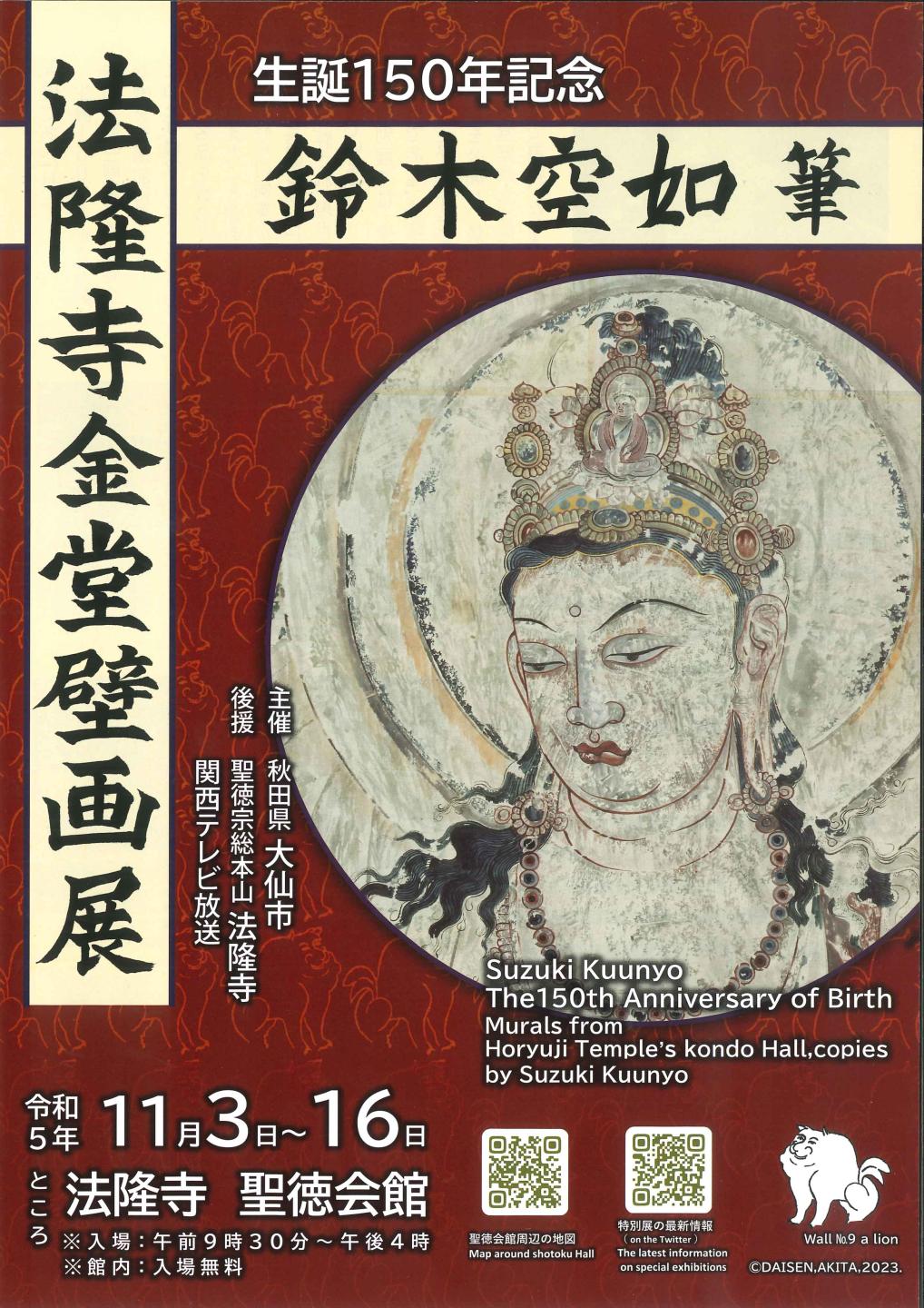 鈴木空如生誕150年記念 法隆寺金堂壁画展チラシ、会期と会場は次のとおり