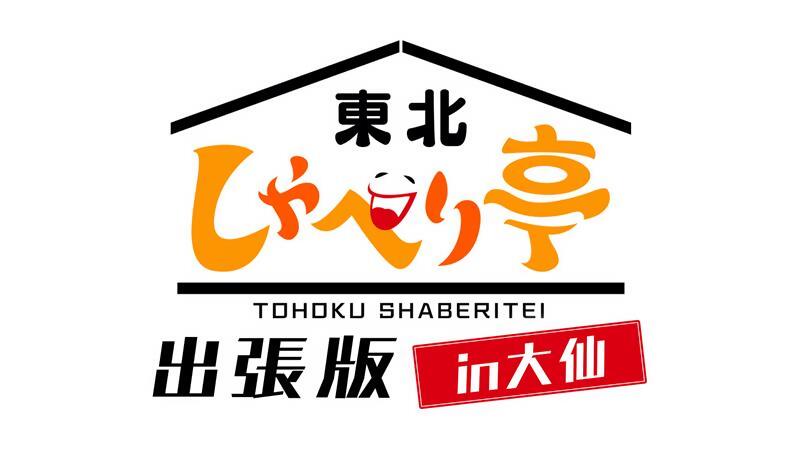 東北しゃべり亭出張版in大仙バナー
