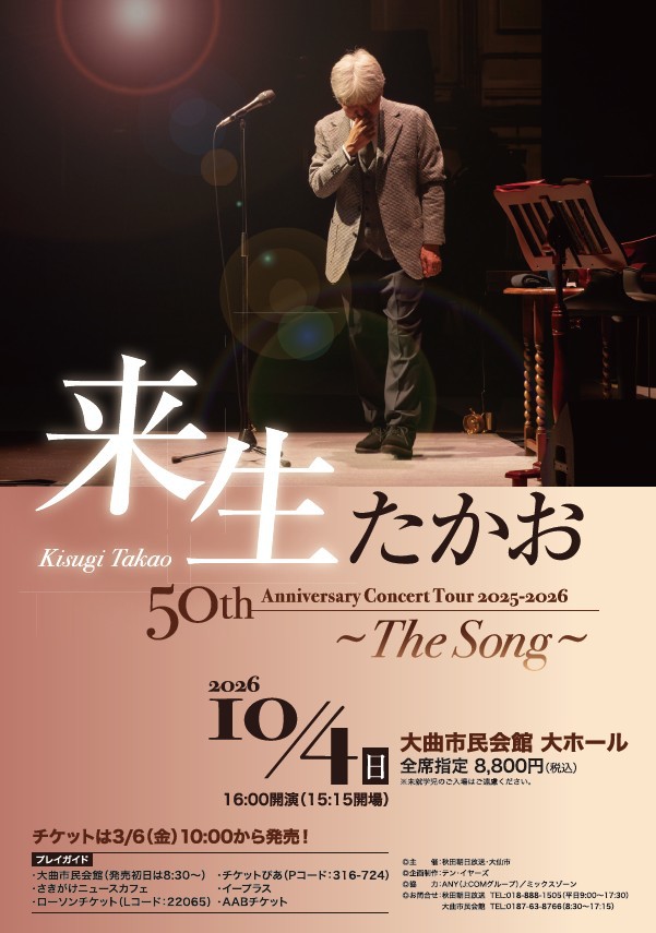 来生たかおコンサートのチラシ画像