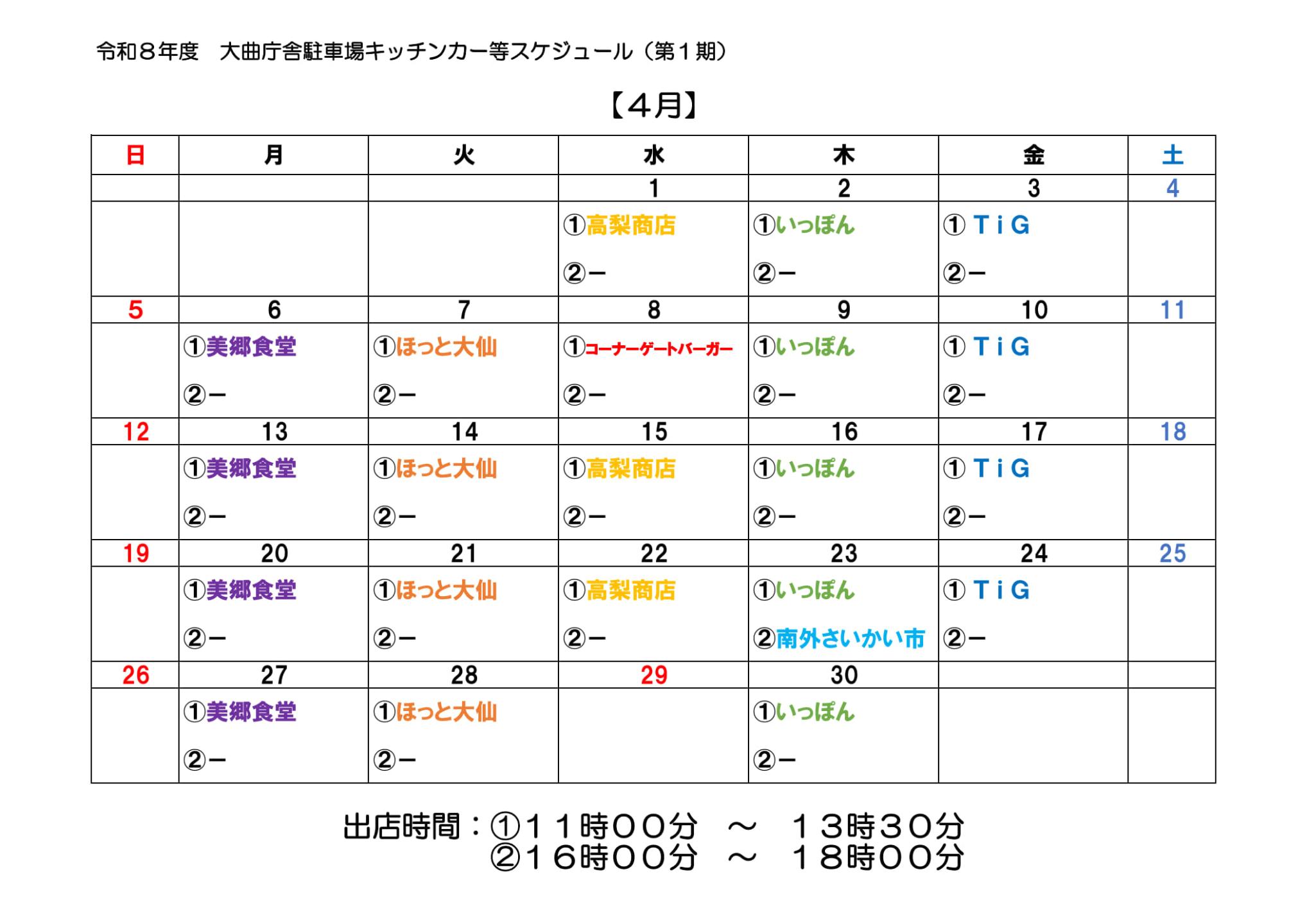 4月のキッチンカーの来庁をカレンダー形式にまとめた画像、続けて詳細を説明します