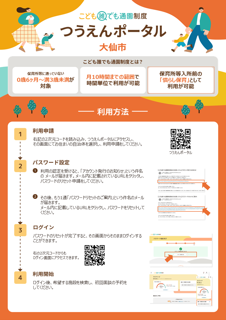 つうえんポータル利用方法チラシ、続けて詳細を説明します