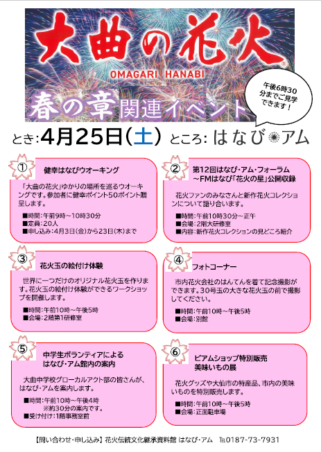 春の章関連はなびアムイベントチラシ、詳細はこれまでの説明のとおり