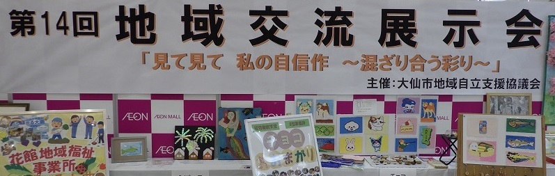 展示会の様子：タイトル横看板、その周辺に展示品