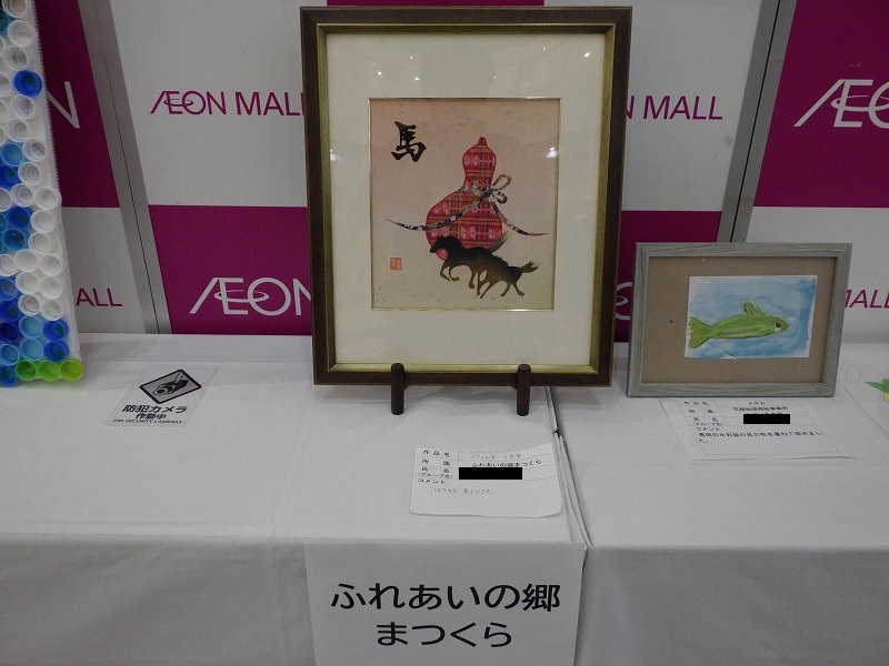 展示作品（ふれあいの郷まつくら）