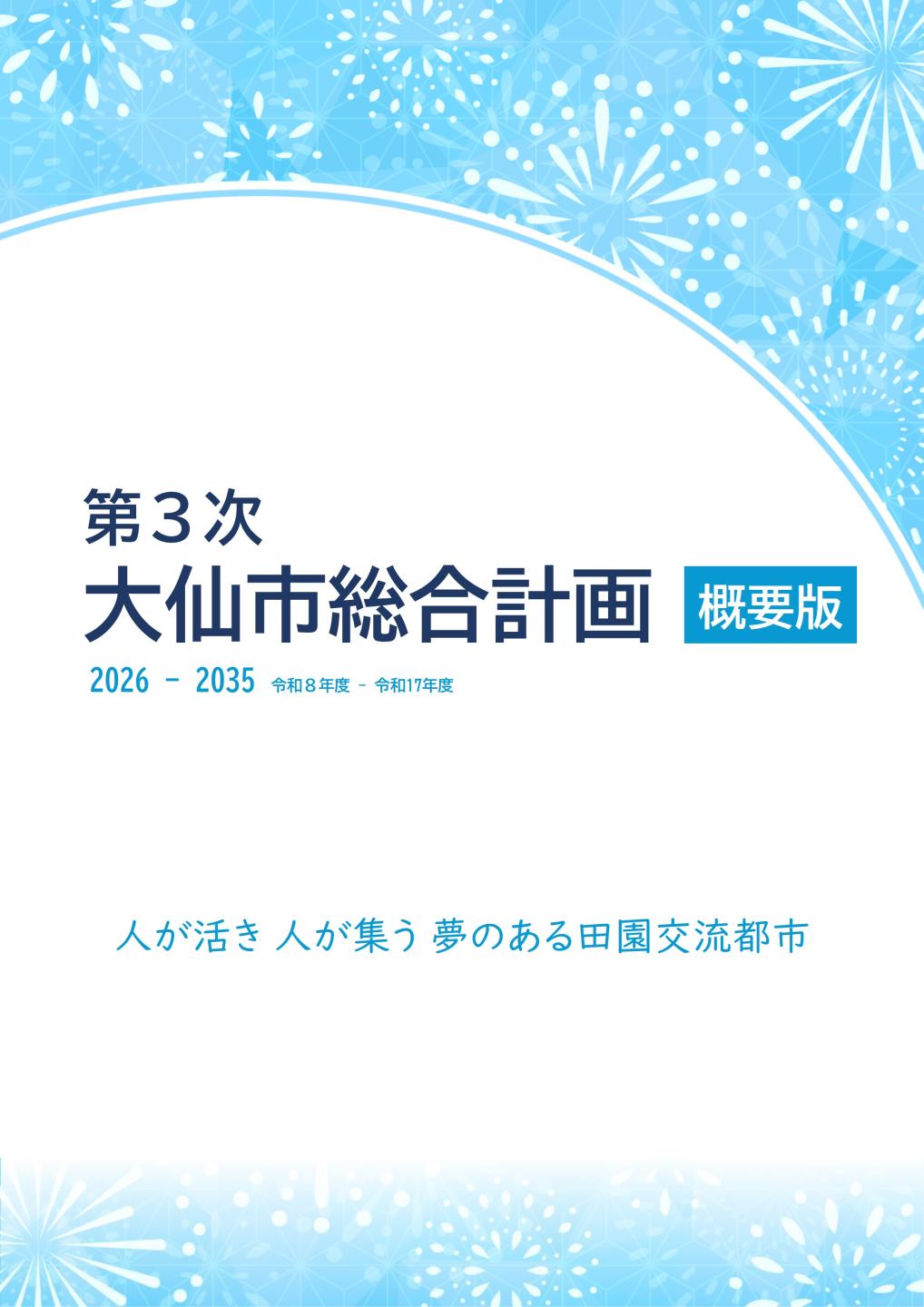 第3次大仙市総合計画概要版表紙