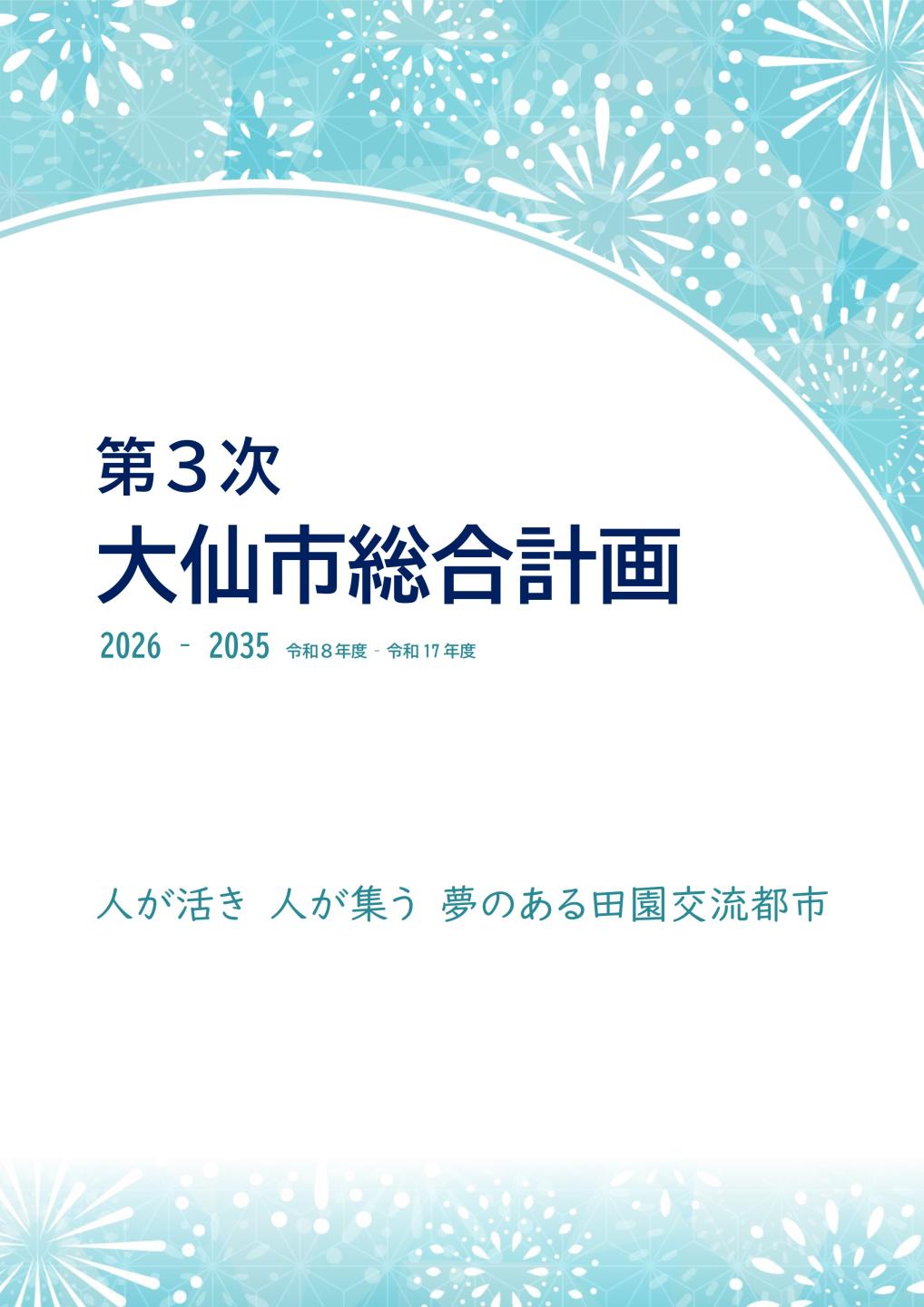 第3次大仙市総合計画表紙