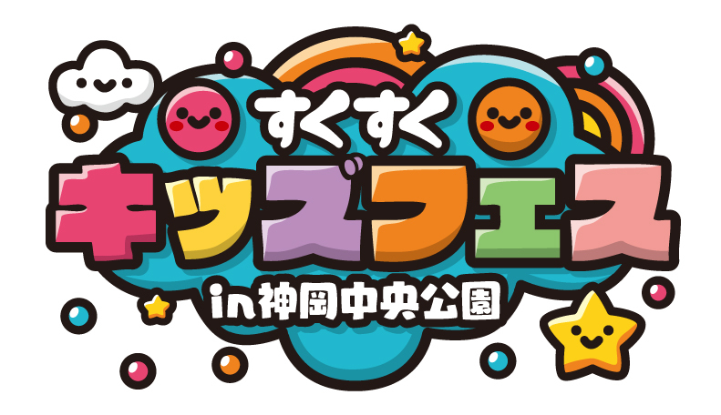 すくすくキッズフェスin神岡中央公園バナー画像