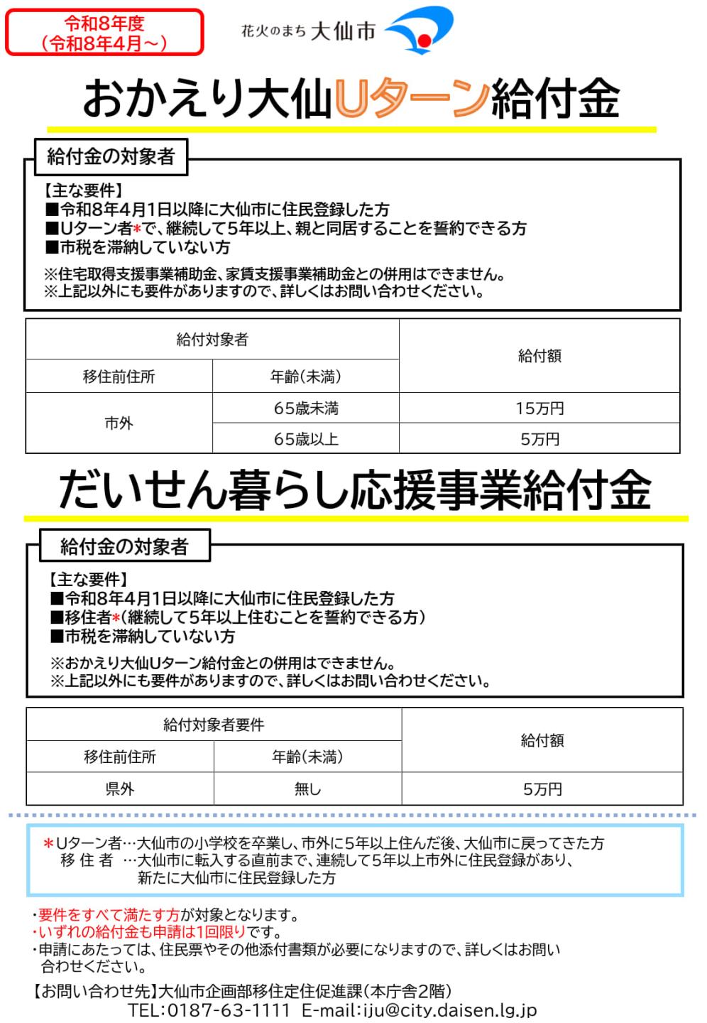 大仙市Uターン給付金、だいせん暮らし応援事業給付金紹介チラシ