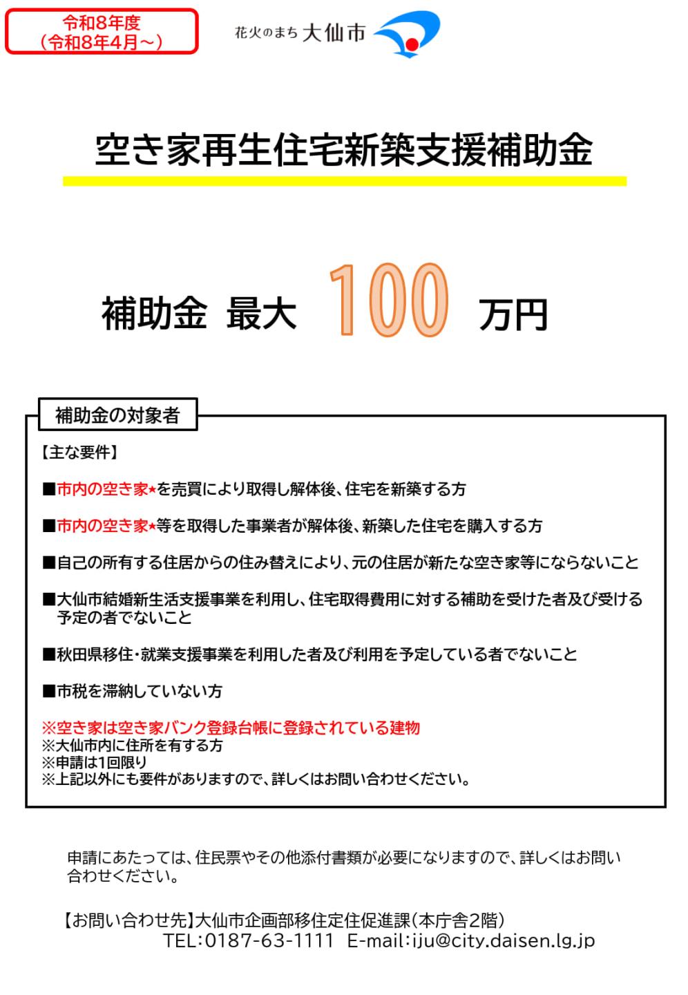 空き家再生住宅新築支援補助金紹介チラシ