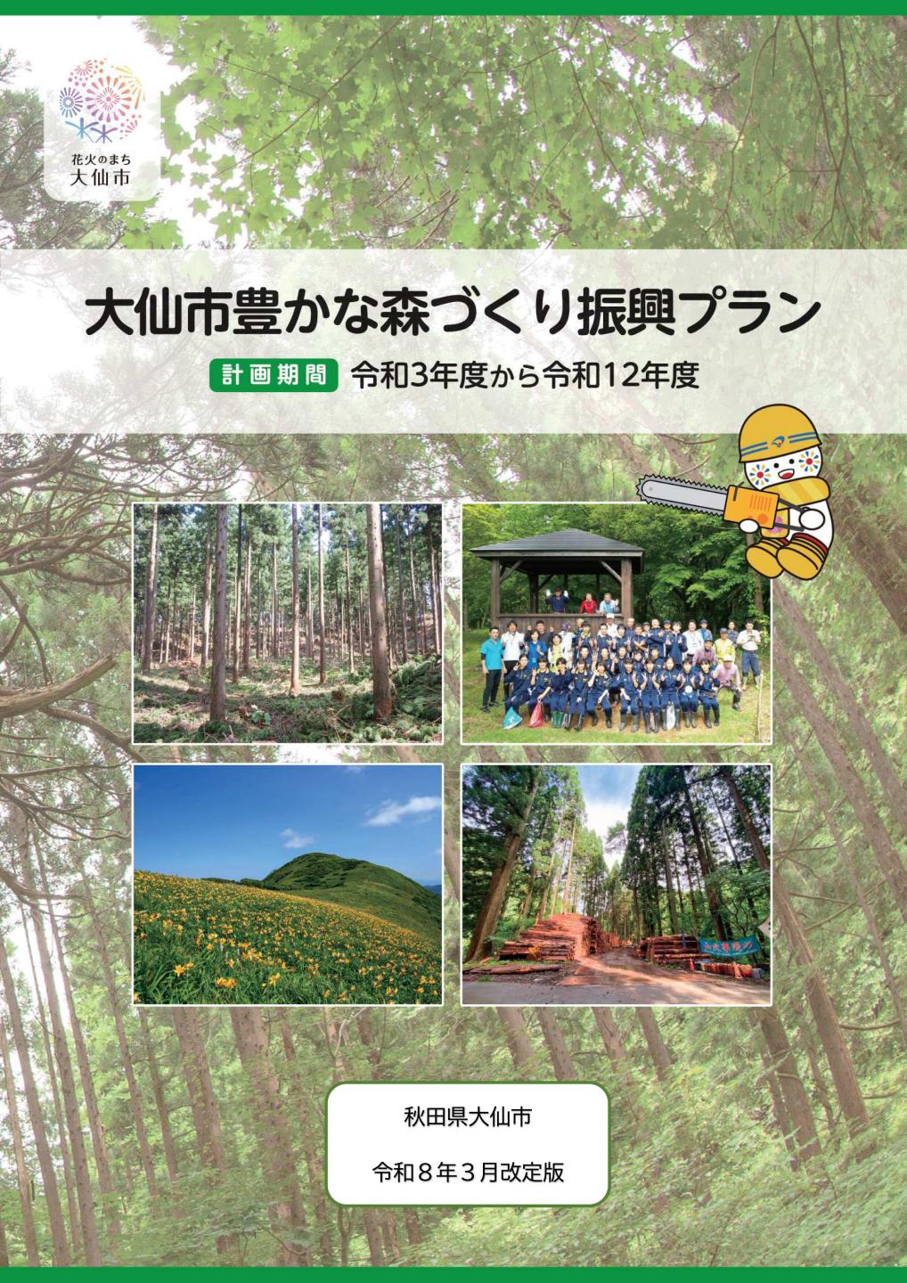 豊かな森づくり振興プランの表紙画像