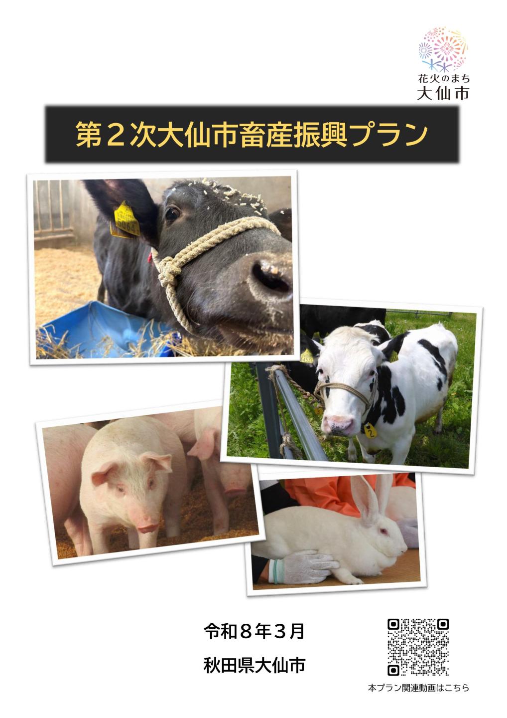 第2次大仙市畜産振興プランの表紙画像