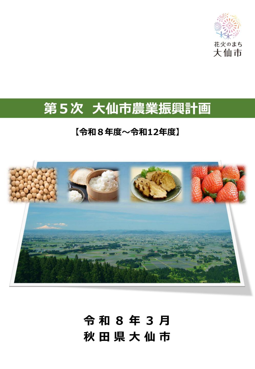 第5次大仙市農業振興計画の表紙画像