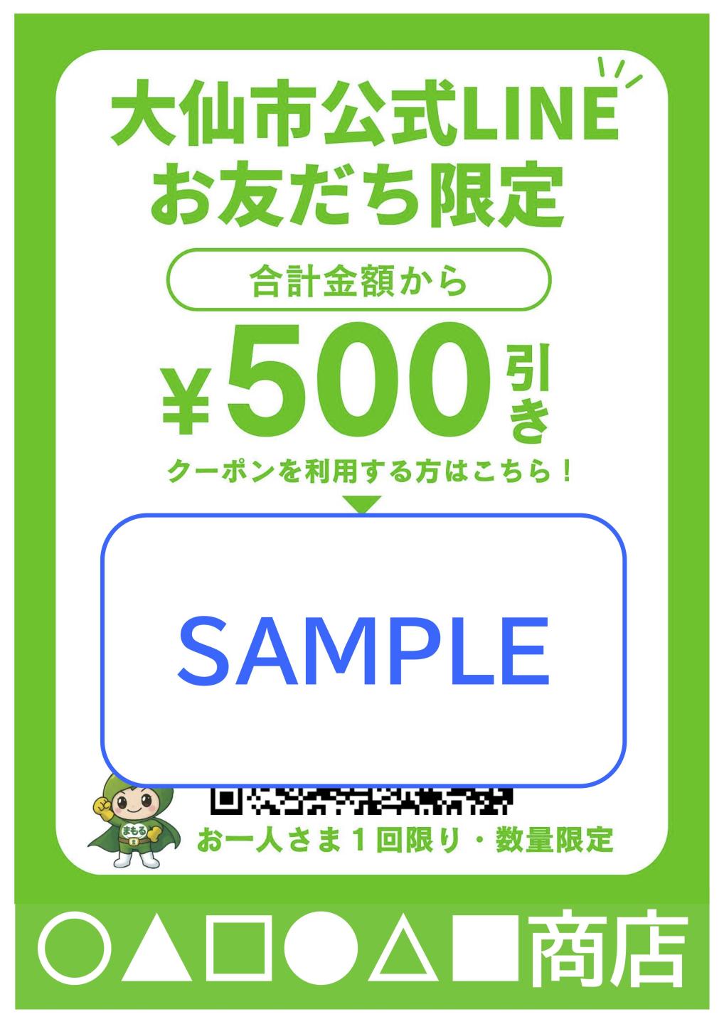 対象のお店に掲出するサンプルの看板画像、大仙市公式LINEお友だち限定「合計金額から500円引き」