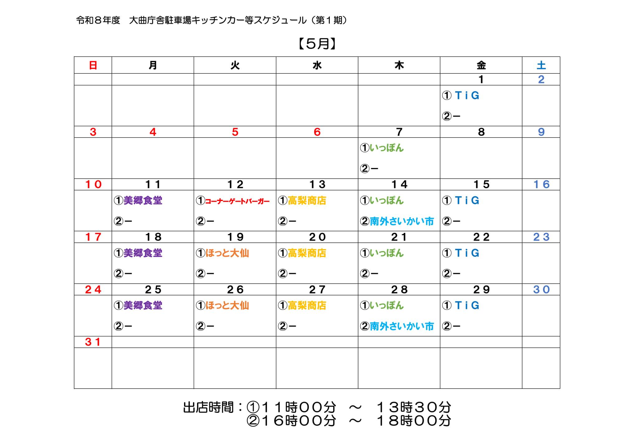 キッチンカーのスケジュールをカレンダー表示した画像、続けて詳細を記載します