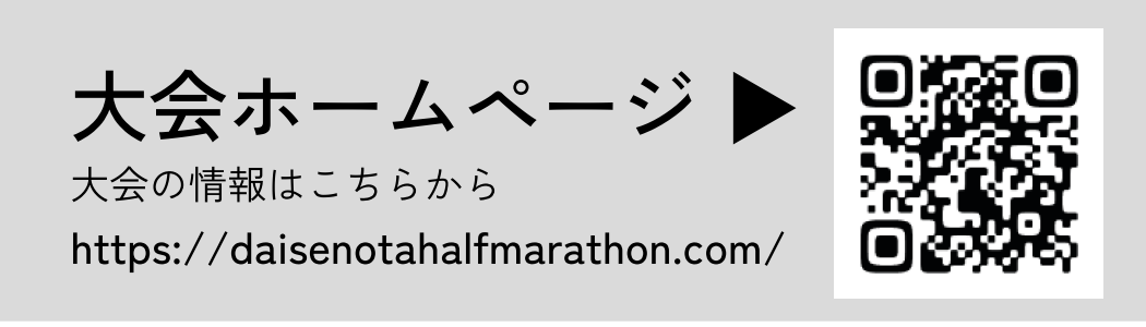 大会ホームページに遷移する二次元コード付きのバナー（大会の情報を確認できます）