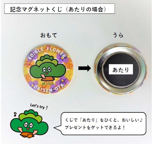 マグネット写真、表面にはぼったんが描かれており、裏面にはあたりのシールが貼られている、くじで「あたり」をひくとおいしいプレゼントをゲットできるよ!とぼったんがいっています