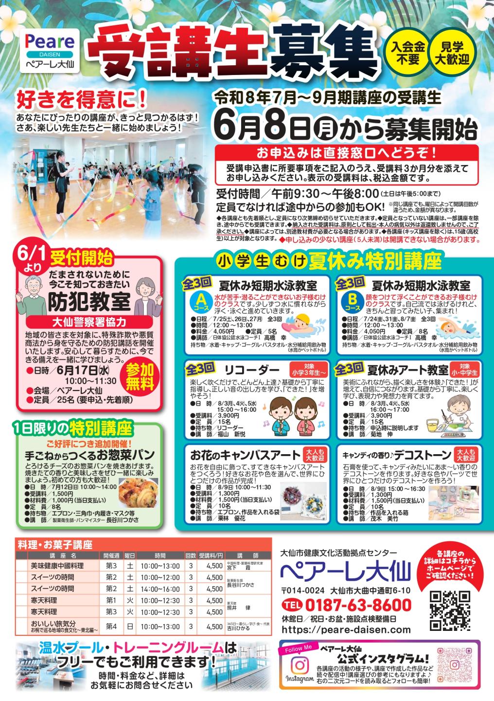 令和8年7月～9月期の各講座が掲載されたチラシの表、詳細はペアーレ大仙にお問い合わせください、電話0187-63-8600