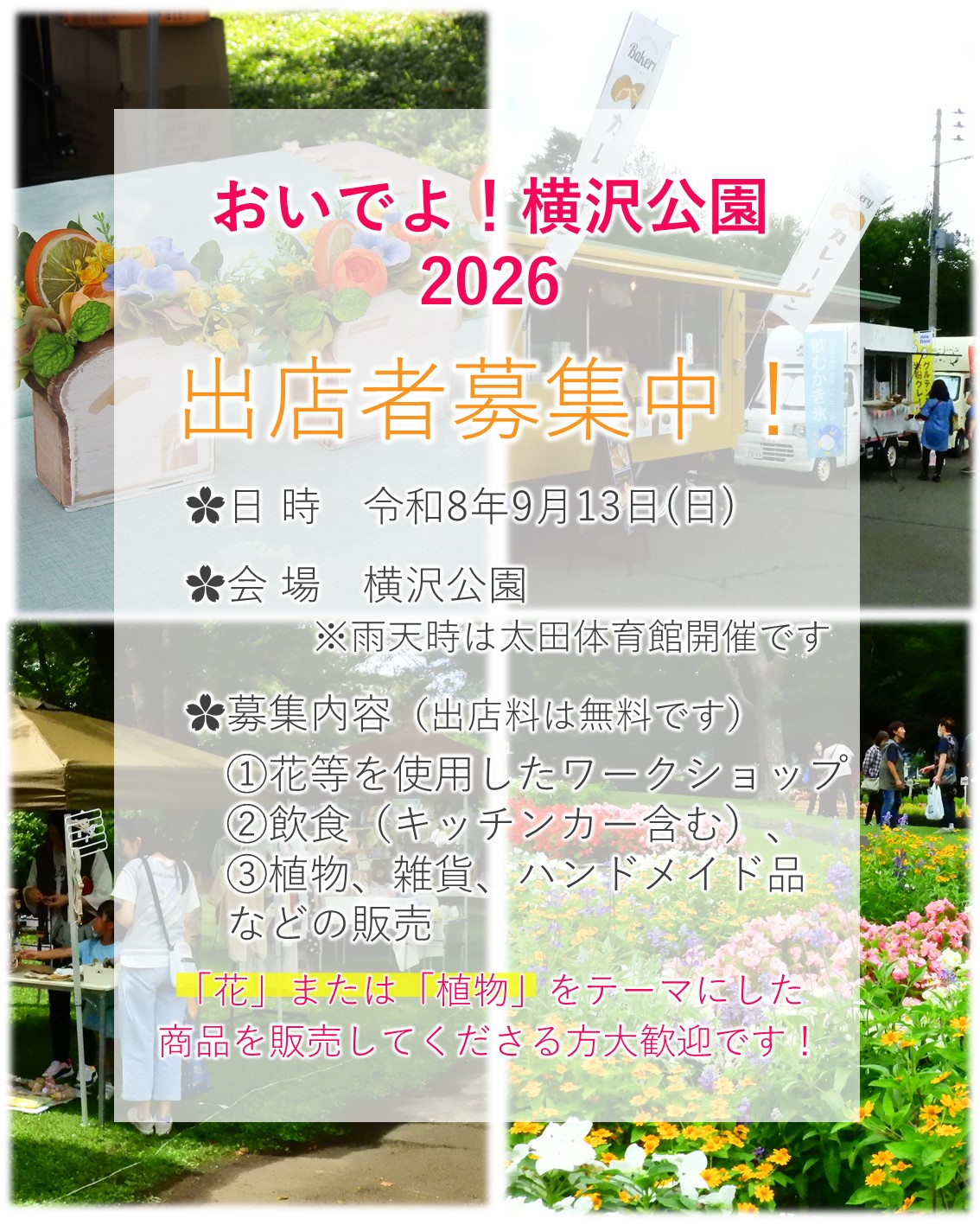 出店者募集ポスター、続けて詳細を説明します