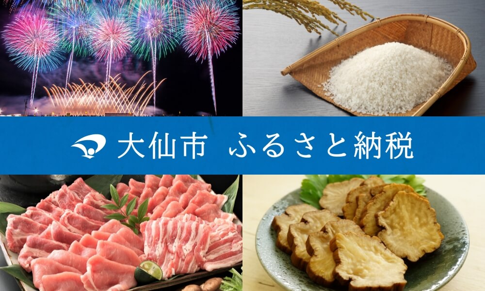 大仙市ふるさと納税