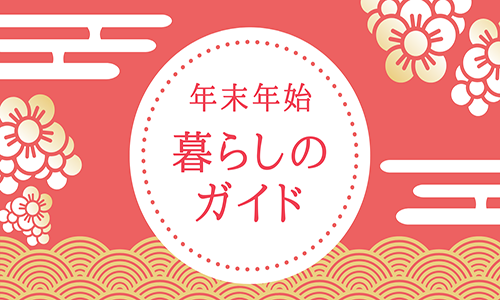 年末年始休業日のお知らせ