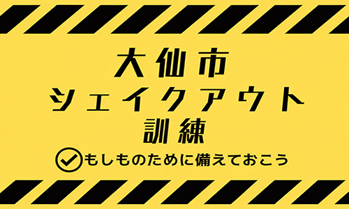 シェイクアウト