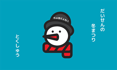 だいせんの冬まつり特集