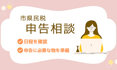 住民税申告相談