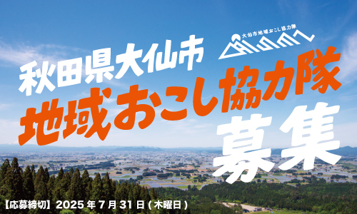 地域おこし協力隊募集