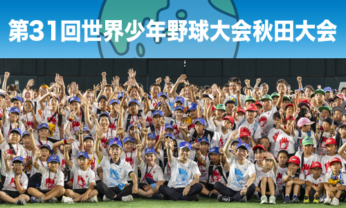 世界少年野球大会秋田大会