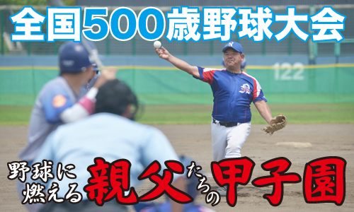 全国500歳野球大会