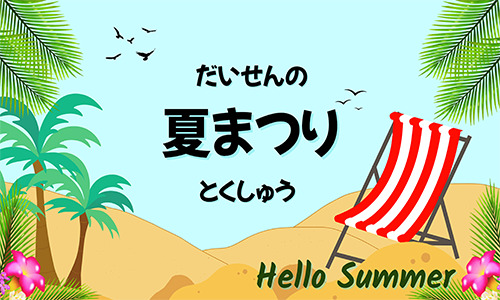 だいせんの夏まつり特集