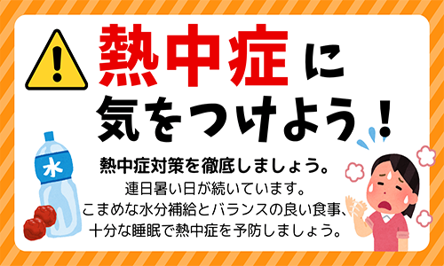 熱中症に気をつけよう