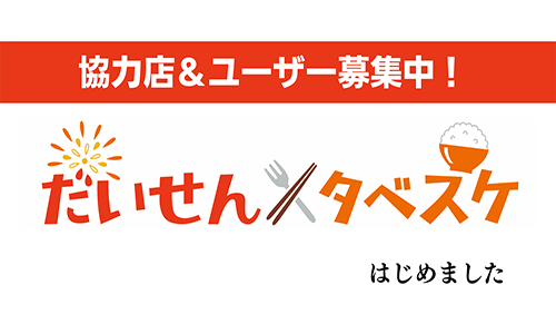 だいせんタベスケ