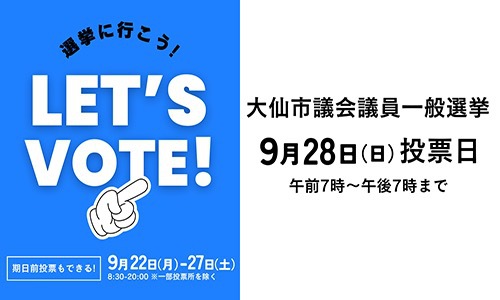 大仙市議会議員選挙