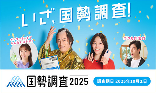 2025国勢調査