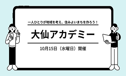 第10回大仙アカデミー「デジタルで地域の未来を拓く」